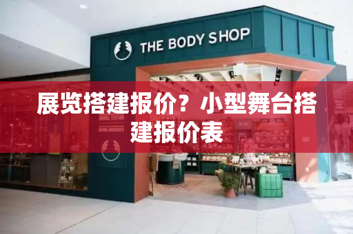 展览搭建报价？小型舞台搭建报价表