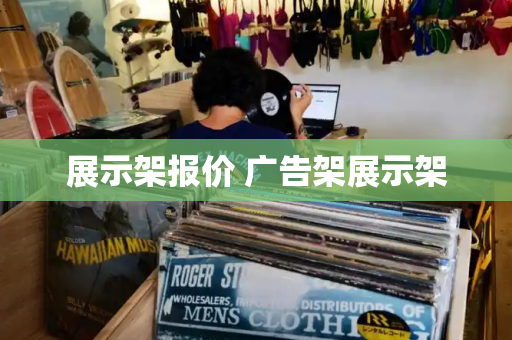 展示架报价 广告架展示架-第1张图片-星选测评