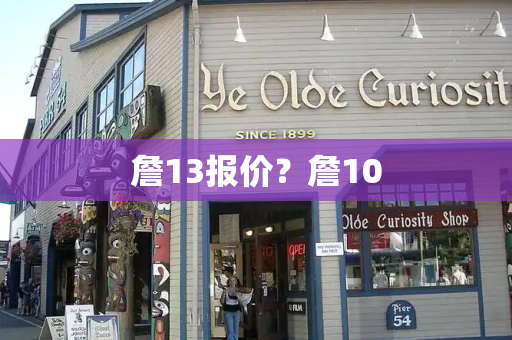 詹13报价？詹10