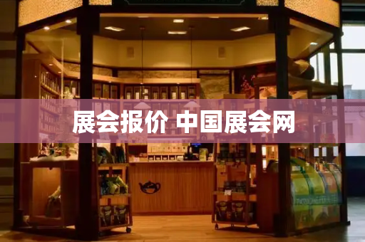 展会报价 中国展会网