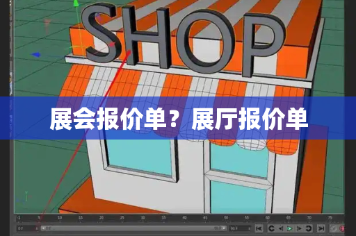展会报价单？展厅报价单