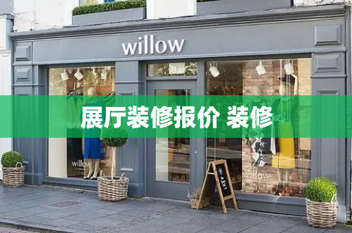 展厅装修报价 装修