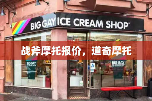 战斧摩托报价，道奇摩托