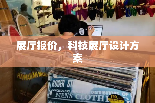 展厅报价，科技展厅设计方案