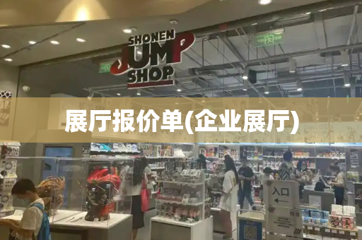 展厅报价单(企业展厅)