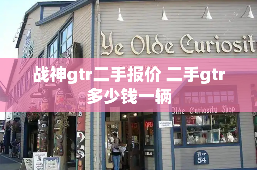 战神gtr二手报价 二手gtr多少钱一辆
