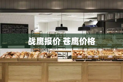 战鹰报价 苍鹰价格-第1张图片-星选测评