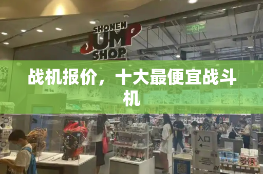战机报价，十大最便宜战斗机