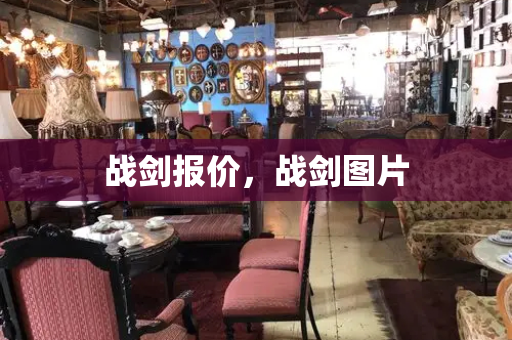 战剑报价，战剑图片-第1张图片-星选测评