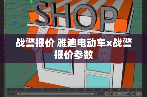 战警报价 雅迪电动车x战警报价参数