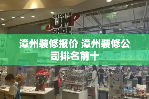 漳州装修报价 漳州装修公司排名前十