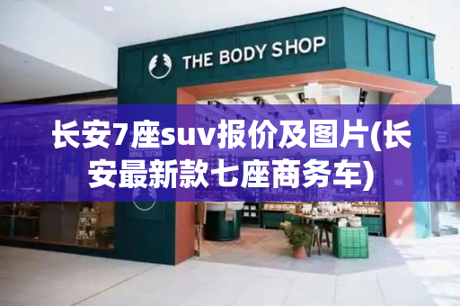 长安7座suv报价及图片(长安最新款七座商务车)