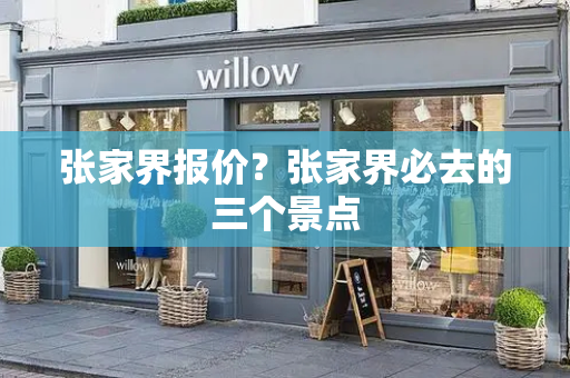 张家界报价？张家界必去的三个景点-第1张图片-星选测评