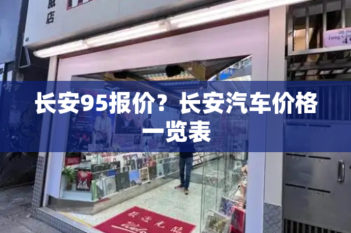 长安95报价？长安汽车价格一览表