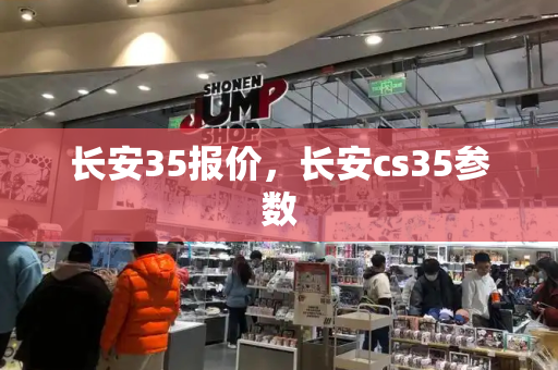 长安35报价，长安cs35参数-第1张图片-星选测评