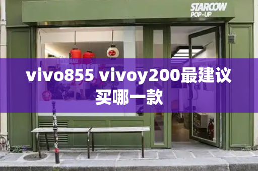 vivo855 vivoy200最建议买哪一款-第1张图片-星选测评