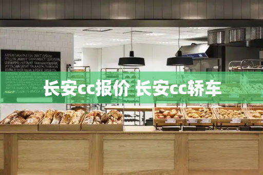 长安cc报价 长安cc轿车