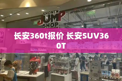 长安360t报价 长安SUV360T