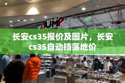 长安cs35报价及图片，长安cs35自动挡落地价