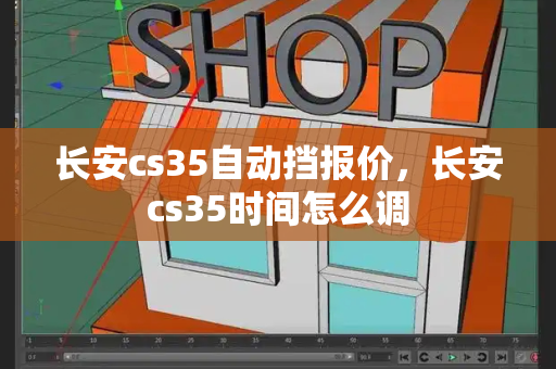 长安cs35自动挡报价，长安cs35时间怎么调