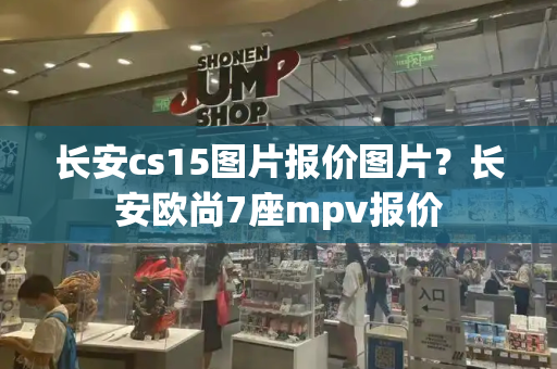 长安cs15图片报价图片？长安欧尚7座mpv报价