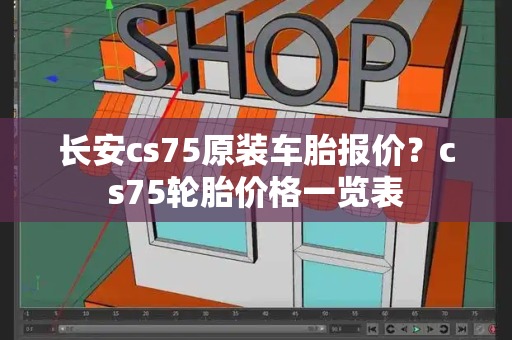 长安cs75原装车胎报价？cs75轮胎价格一览表
