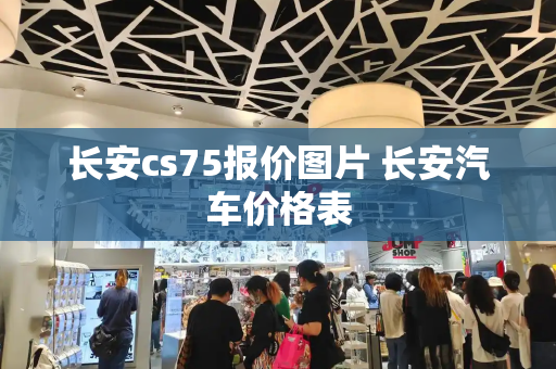 长安cs75报价图片 长安汽车价格表