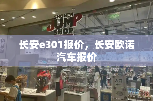 长安e301报价，长安欧诺汽车报价