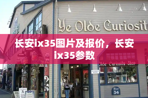 长安ix35图片及报价，长安ix35参数