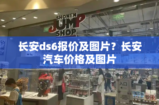 长安ds6报价及图片？长安汽车价格及图片
