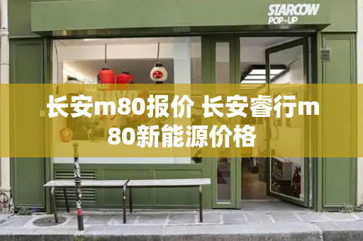 长安m80报价 长安睿行m80新能源价格
