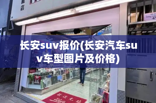 长安suv报价(长安汽车suv车型图片及价格)