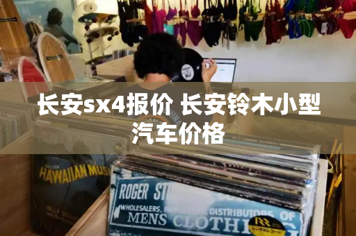 长安sx4报价 长安铃木小型汽车价格