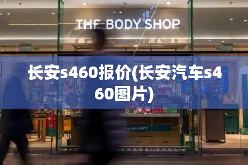 长安s460报价(长安汽车s460图片)