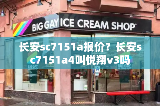 长安sc7151a报价？长安sc7151a4叫悦翔v3吗
