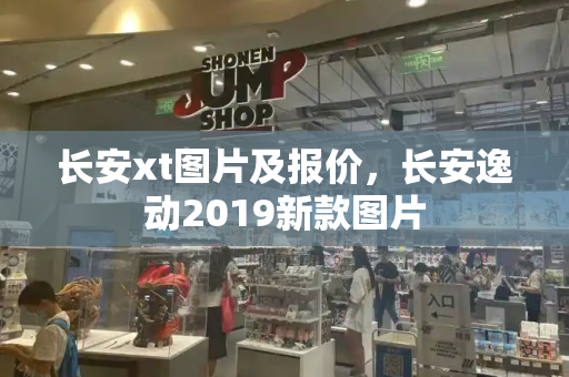 长安xt图片及报价，长安逸动2019新款图片