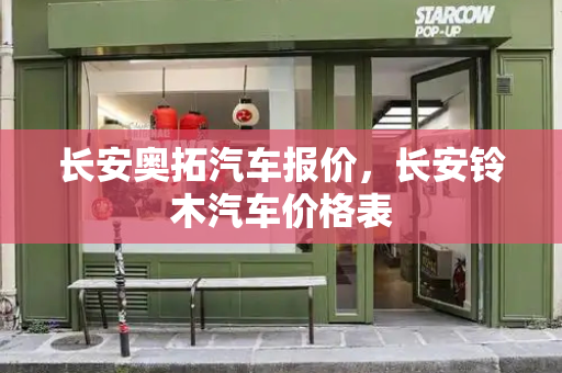 长安奥拓汽车报价，长安铃木汽车价格表
