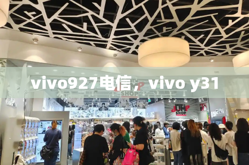 vivo927电信，vivo y31-第1张图片-星选测评