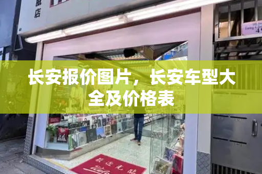 长安报价图片，长安车型大全及价格表