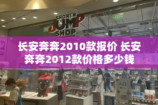 长安奔奔2010款报价 长安奔奔2012款价格多少钱