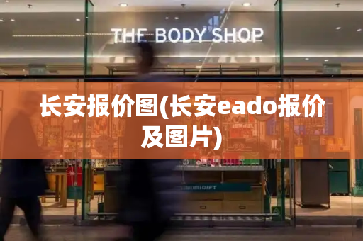 长安报价图(长安eado报价及图片)-第1张图片-星选测评