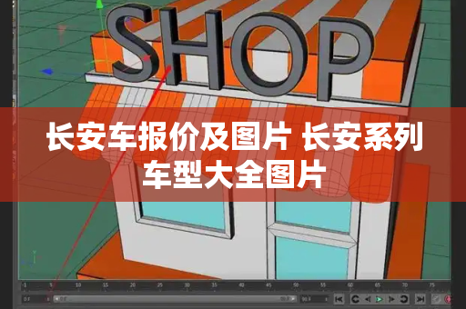 长安车报价及图片 长安系列车型大全图片