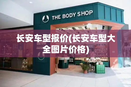 长安车型报价(长安车型大全图片价格)