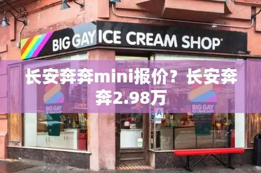 长安奔奔mini报价？长安奔奔2.98万