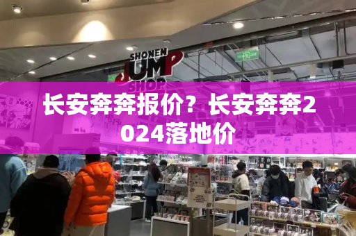 长安奔奔报价？长安奔奔2024落地价-第1张图片-星选测评