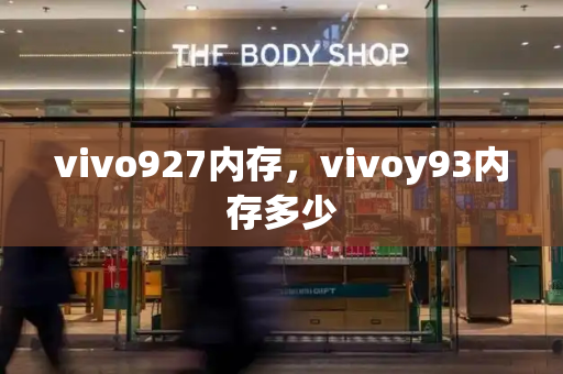 vivo927内存，vivoy93内存多少