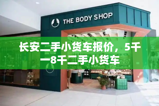 长安二手小货车报价，5千一8千二手小货车