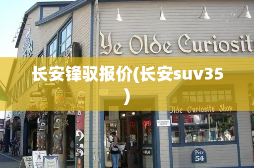 长安锋驭报价(长安suv35)
