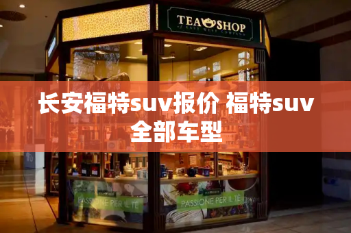 长安福特suv报价 福特suv全部车型-第1张图片-星选测评