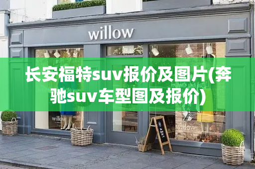 长安福特suv报价及图片(奔驰suv车型图及报价)